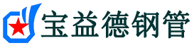 陇南声测管,源头声测管厂家,陇南声测管供应价格-宝益德钢管